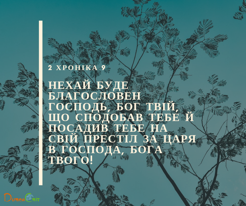 Читаємо Святе Письмо разом. 2 Хроніка 9