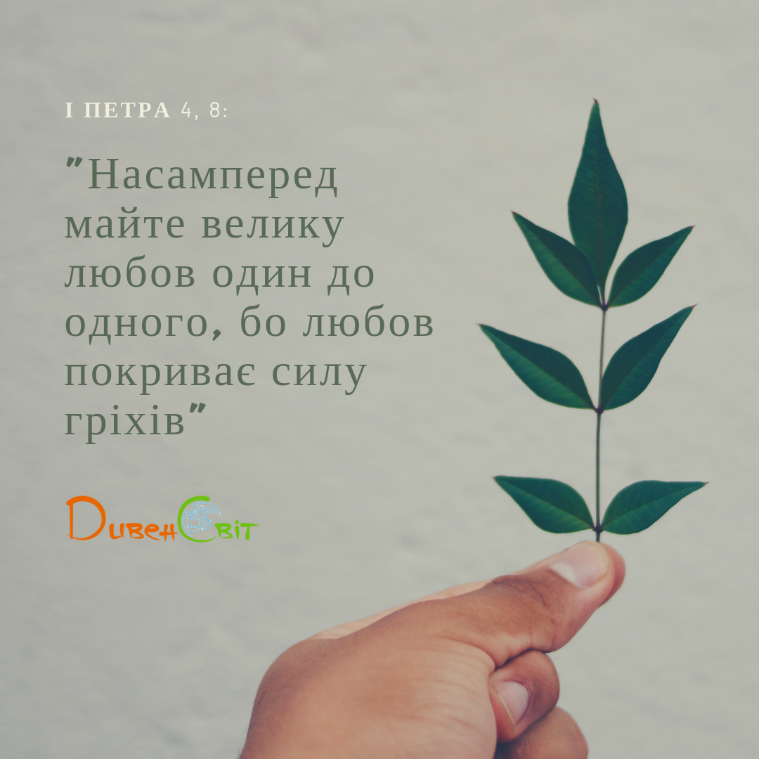 Святе Письмо з розважанням на 13 лютого