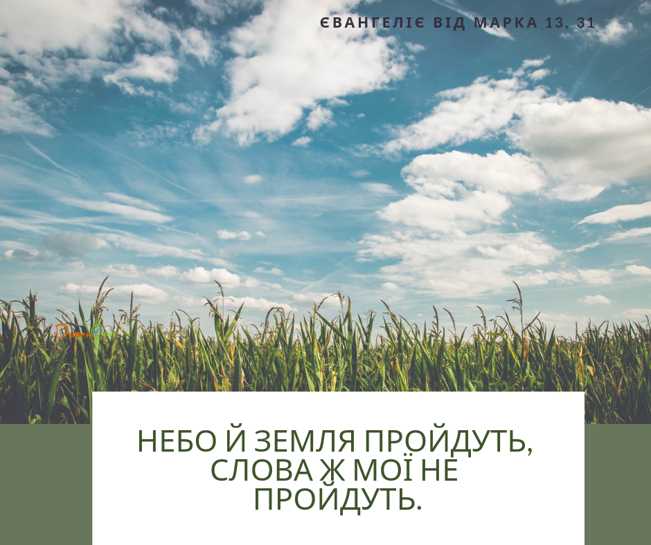 Святе Письмо з розважаннями на 21 лютого