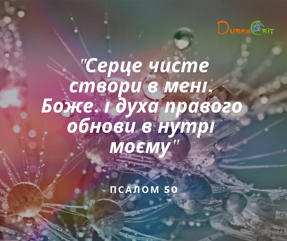 Святе Письмо з розважанням на 12 березня