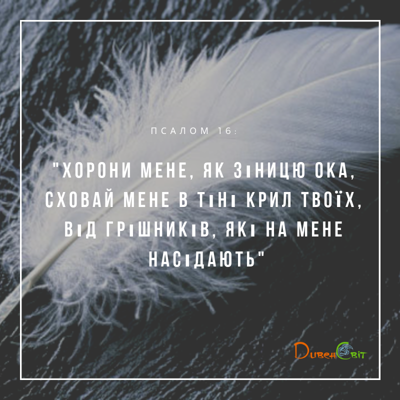 Святе Письмо з розважанням на 28 березня