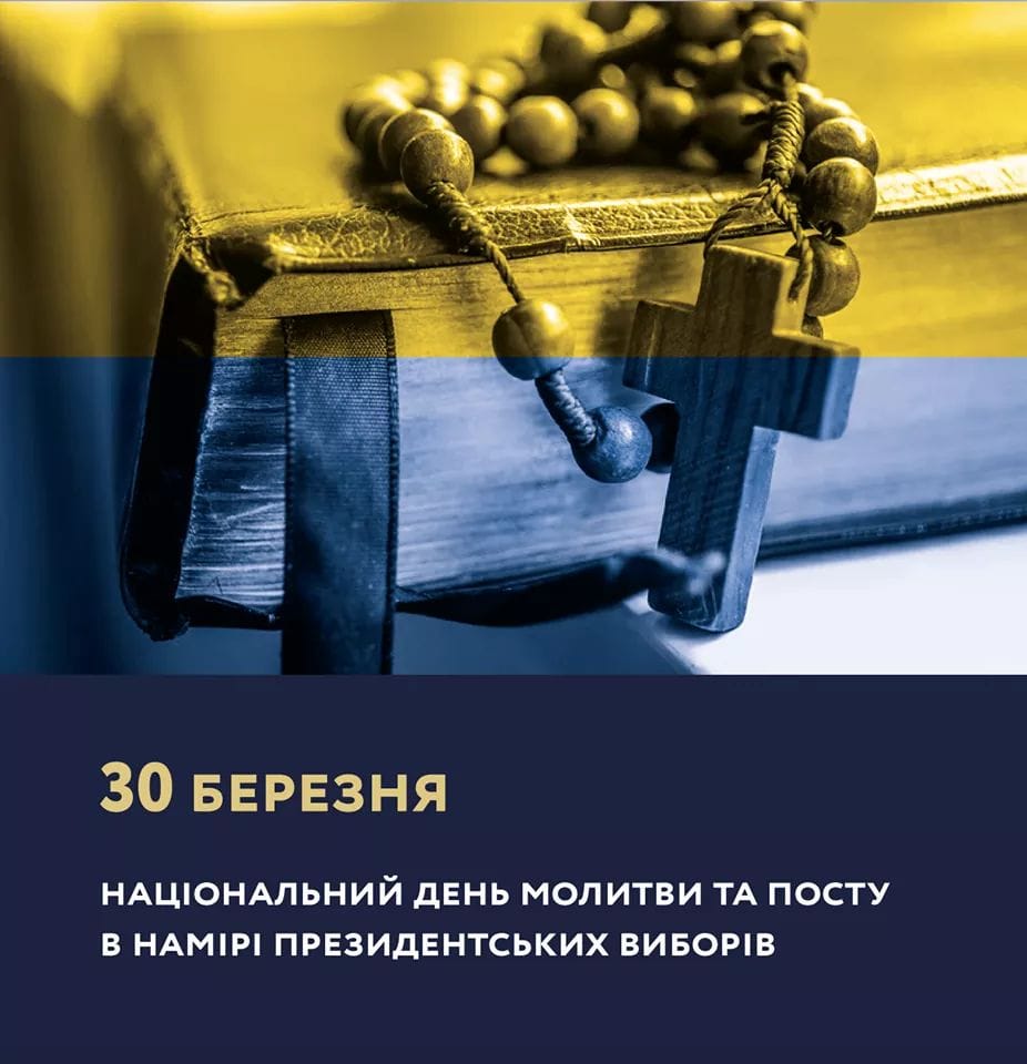 Моліться! Нині день молитви і посту за чесні та мирні президентські вибори