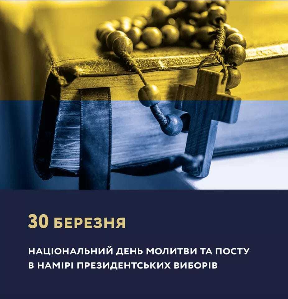 Моліться! Нині день молитви і посту за чесні та мирні президентські вибори