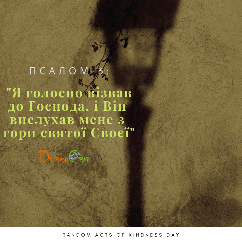 Святе Письмо з розважанням на 1 квітня
