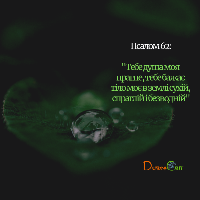 Святе Письмо з розважанням на 3 квітня