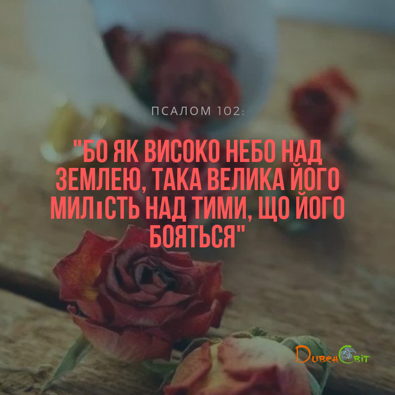 Святе Письмо з розважанням на 12 квітня
