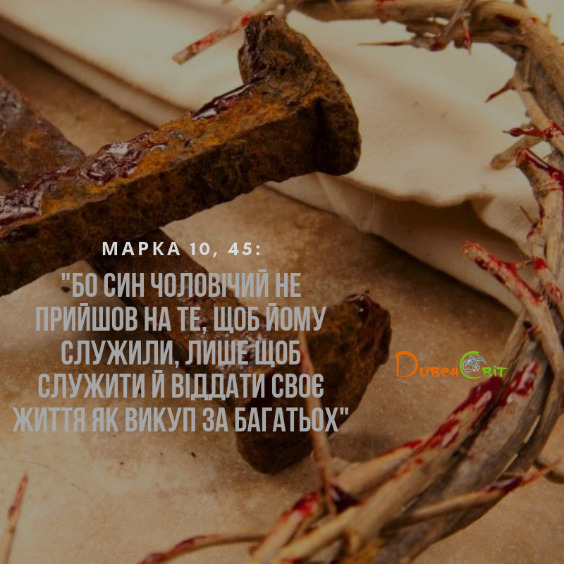 Святе Письмо з розважанням на 14 квітня