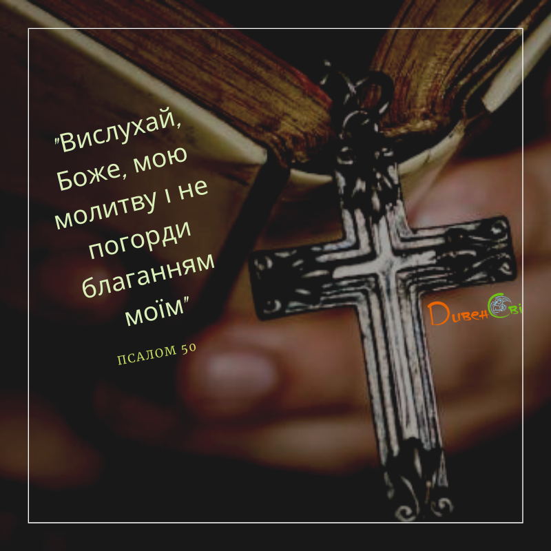 Святе Письмо з розважання на 19 квітня