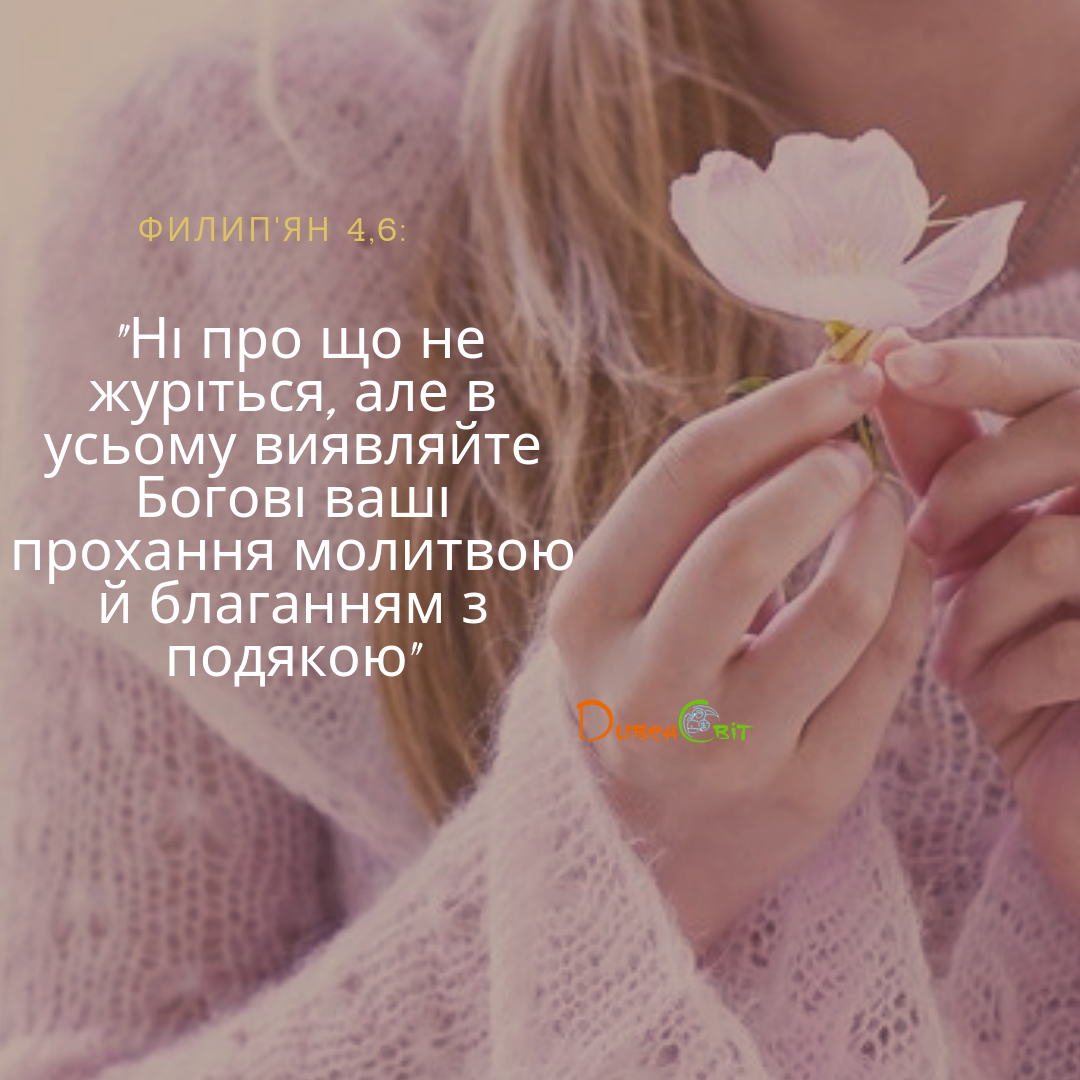 Святе Письмо з розважання на 21 квітня