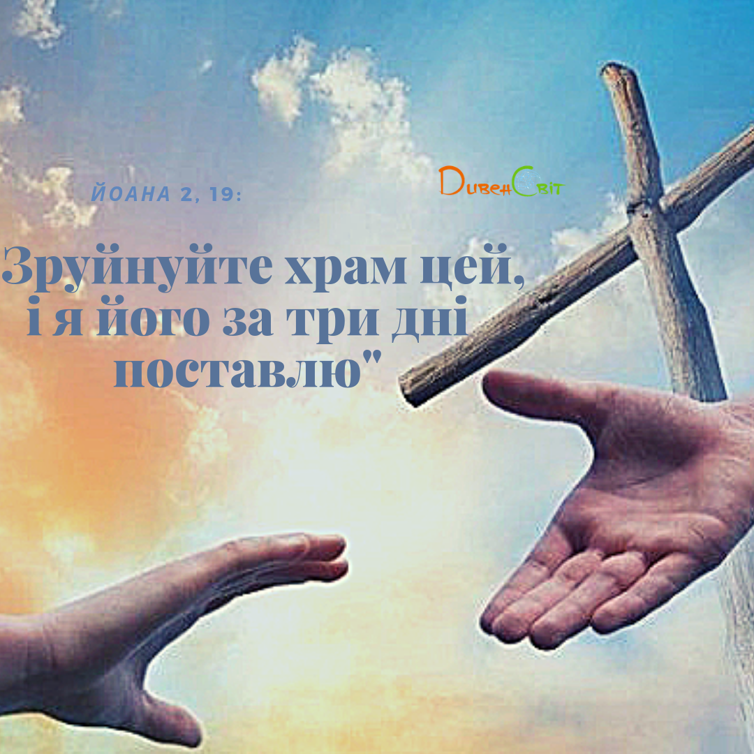 Святе Письмо з розважанням на 3 травня