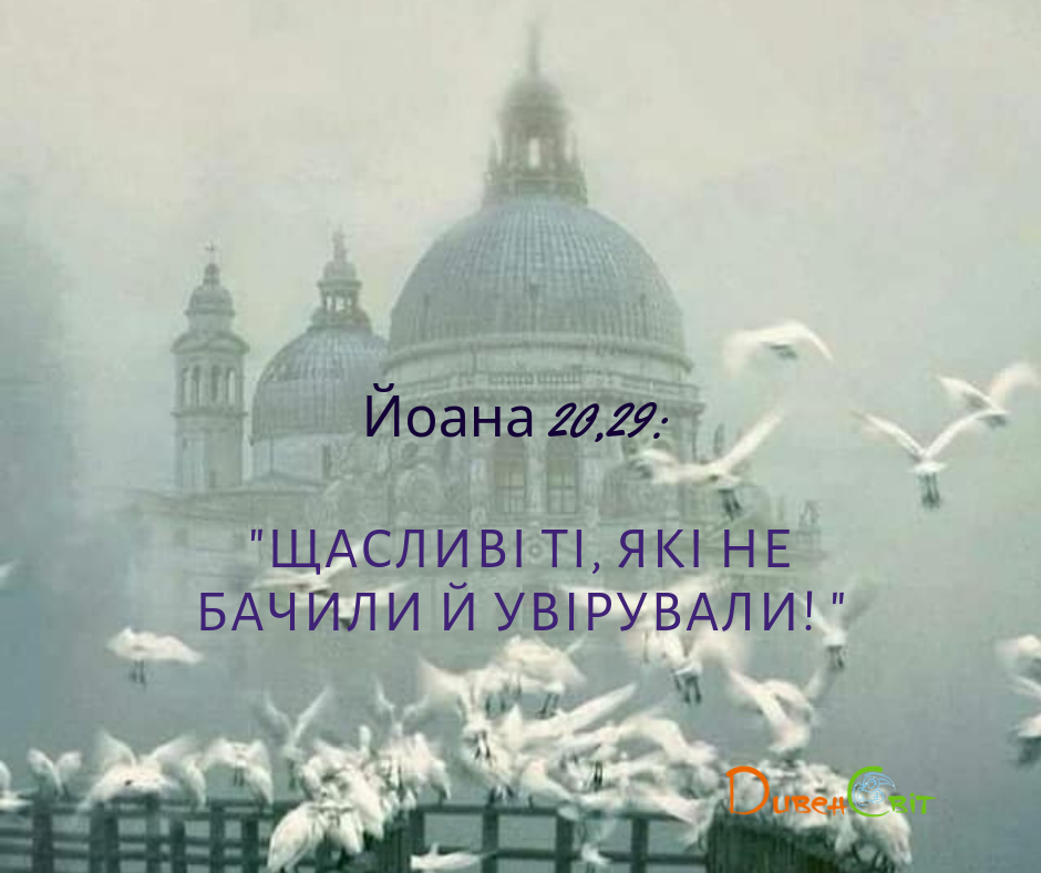 Святе Письмо з розважанням на 5 травня