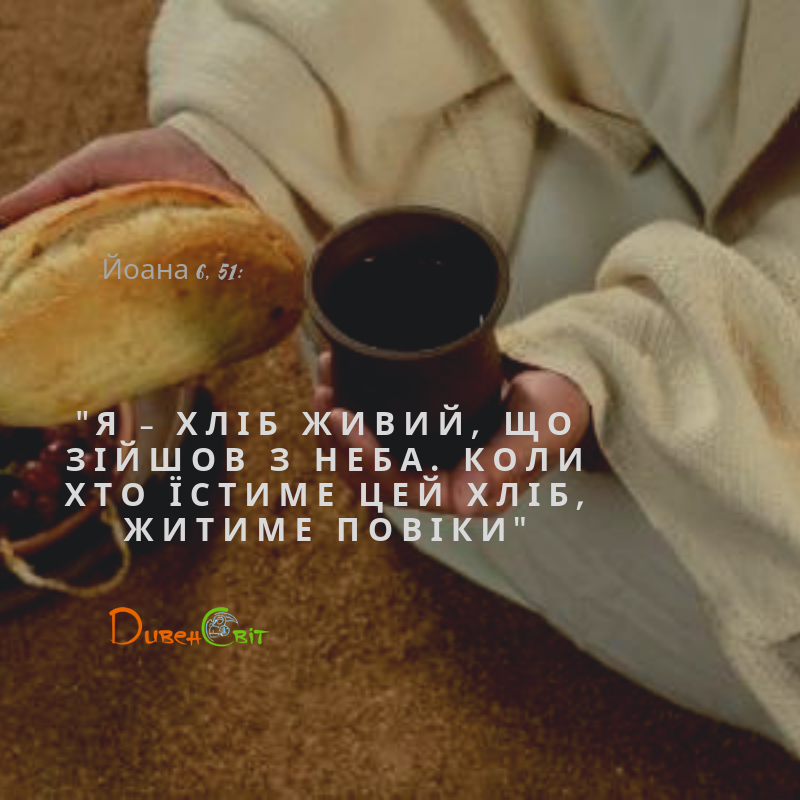 Святе Письмо з розважанням на 17 травня