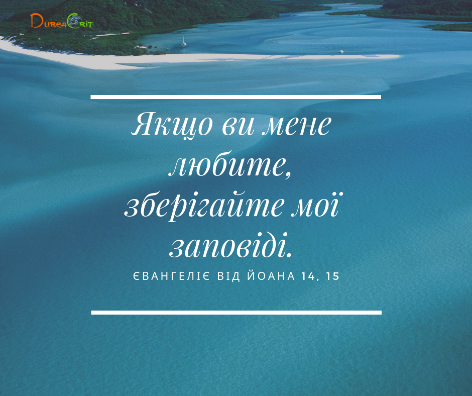 Святе Письмо з розважаннями на 8 червня
