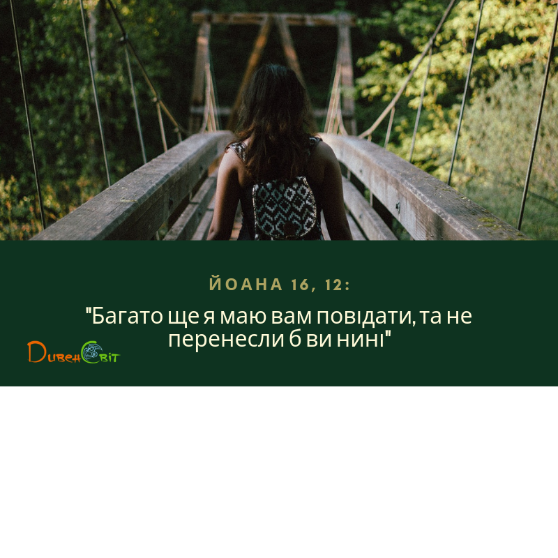 Святе Письмо з розважанням на 11 червня