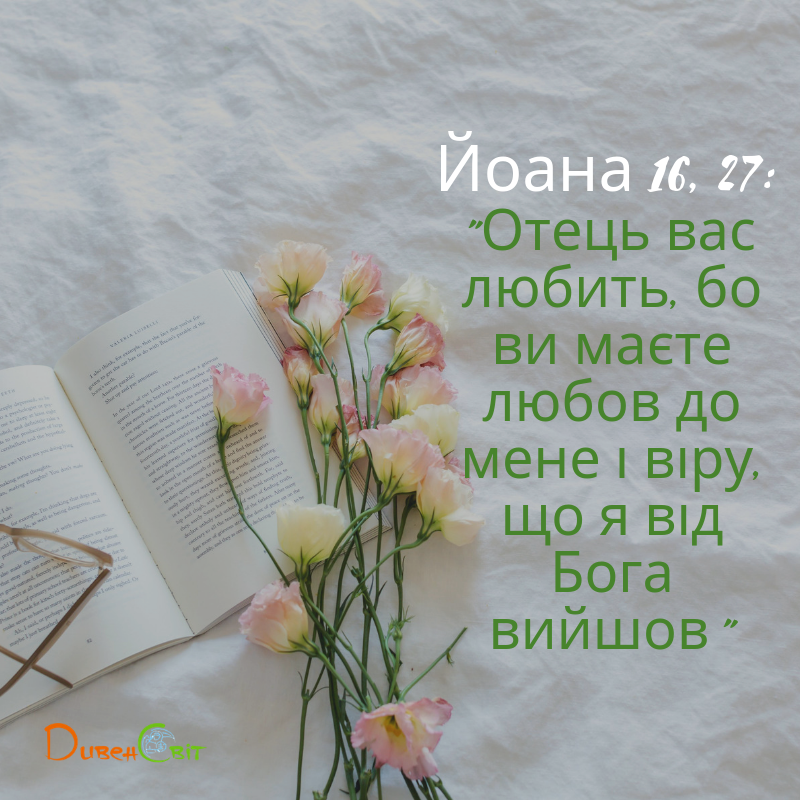 Святе Письмо з розважанням на 13 червня