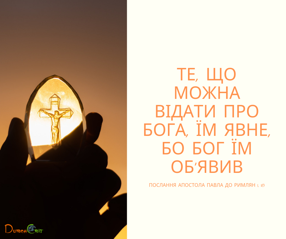 Святе Письмо з розважаннями на 19 червня