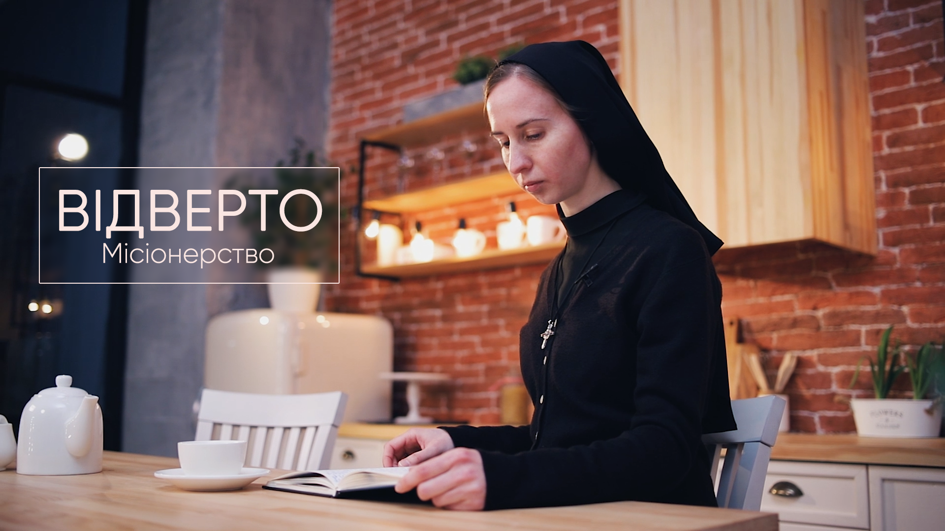 Відверто. Місіонерство