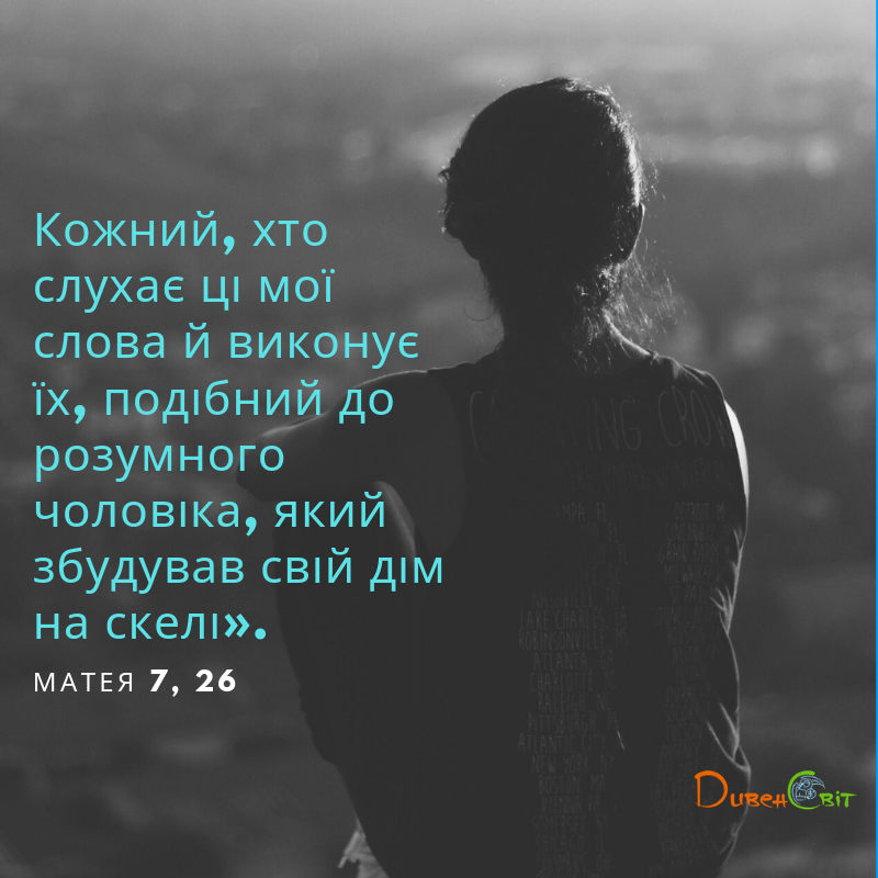Святе Письмо з розважанням на 6 липня