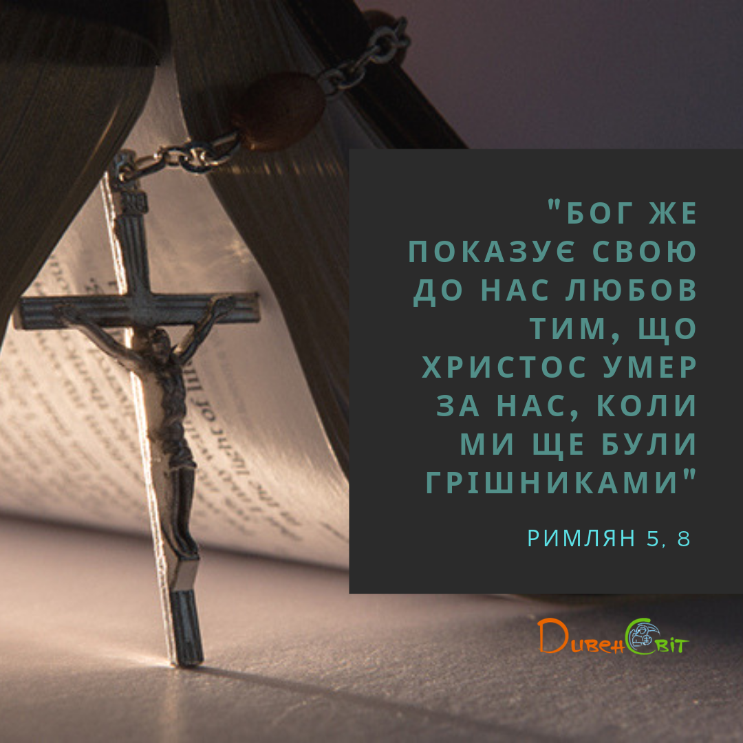 Святе Письмо з розважанням на 7 липня