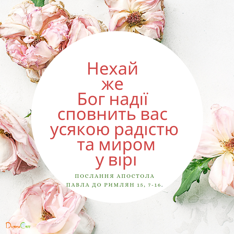 Святе Письмо з розважаннями на 17 липня