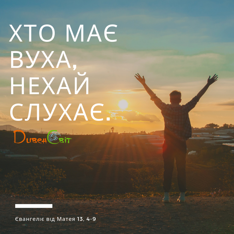 Святе Письмо з розважаннями на 19 липня