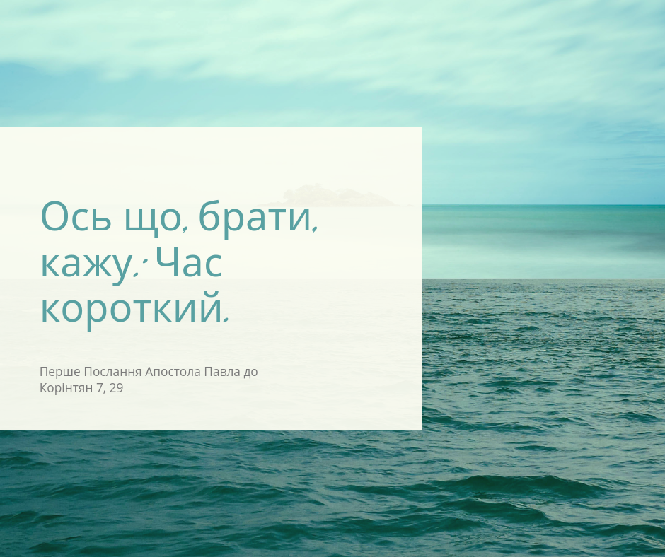 Святе Письмо з розважаннями на 1 серпня