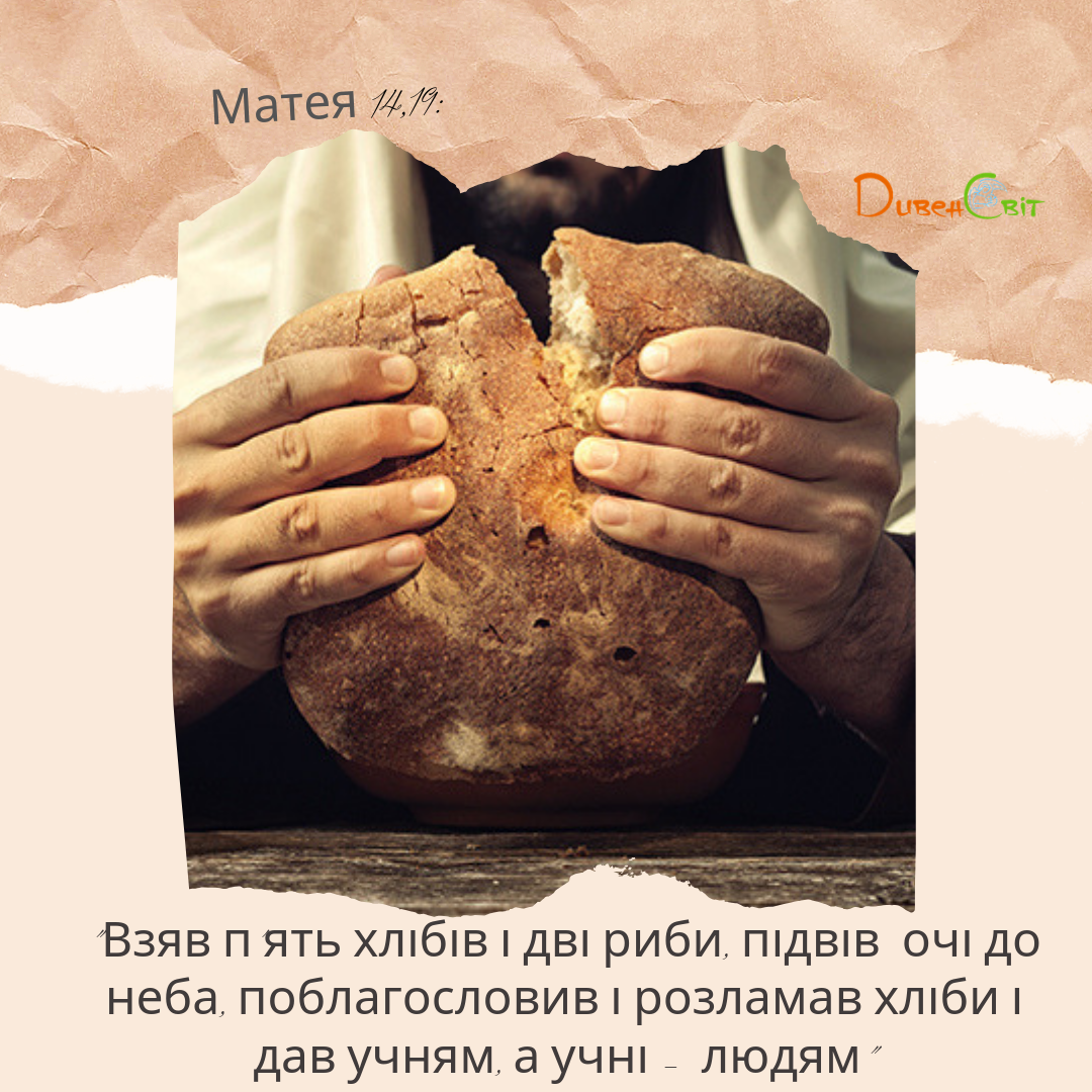 Святе Письмо з розважанням на 11 серпня