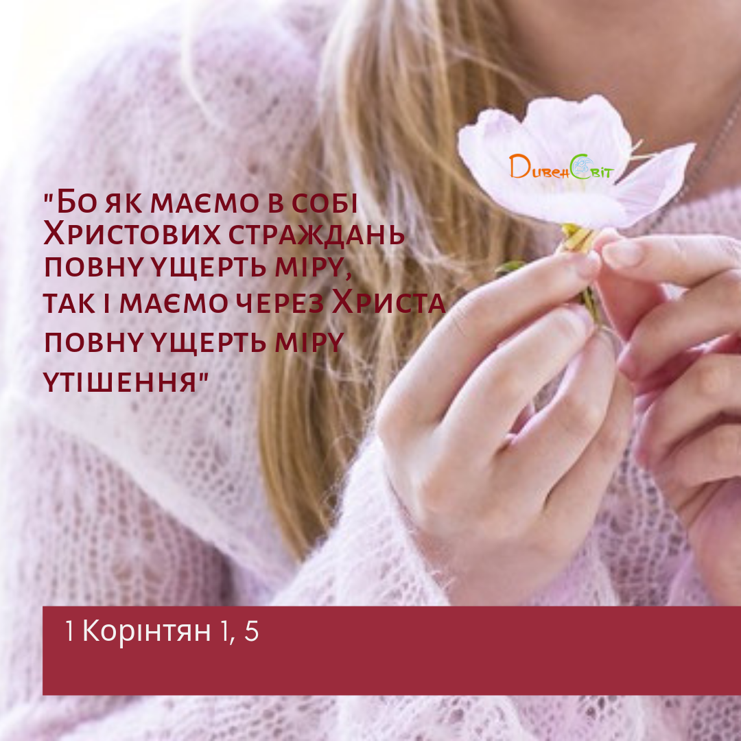 Святе Письмо з розважанням на 22 серпня