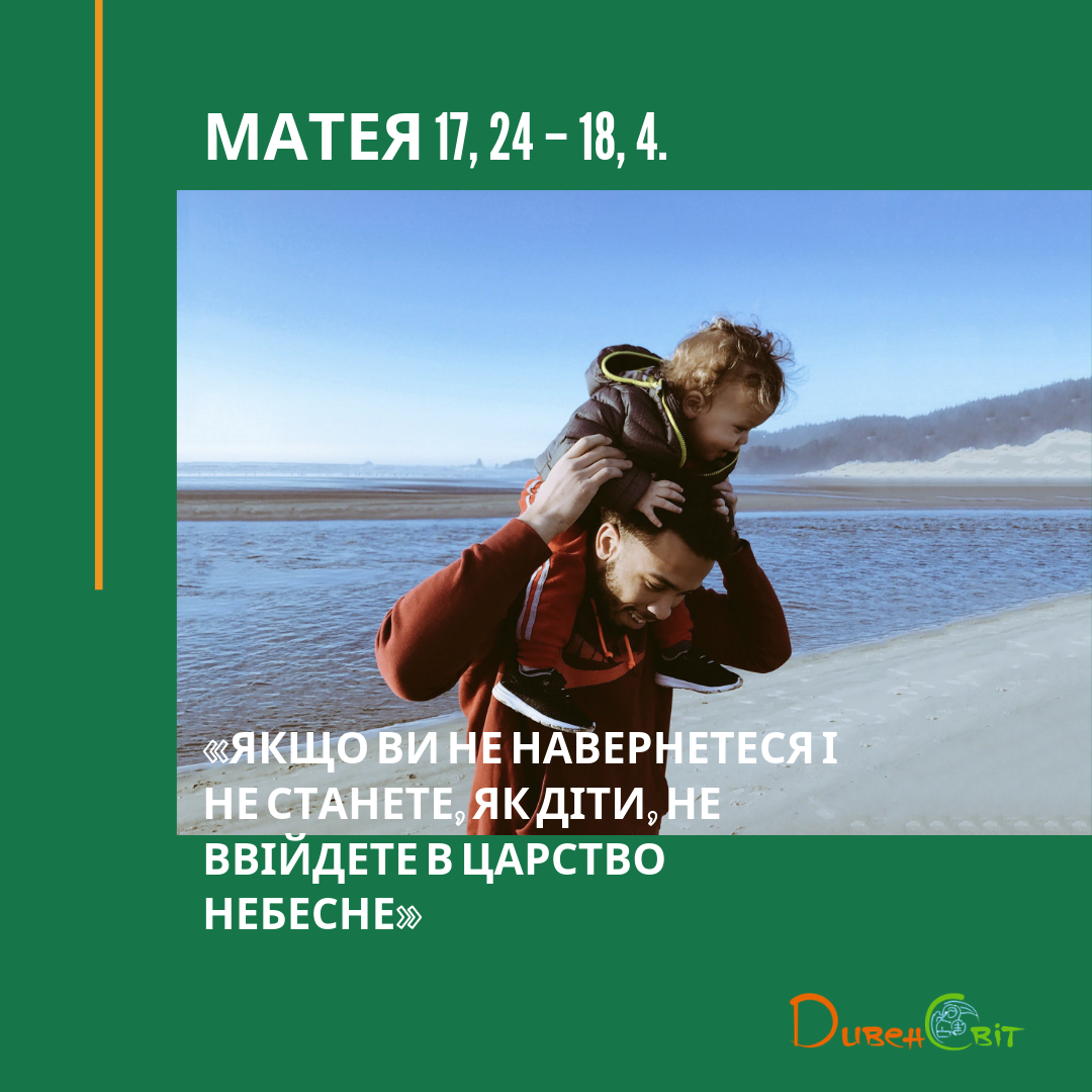 Святе Письмо з розважанням на 24 серпня