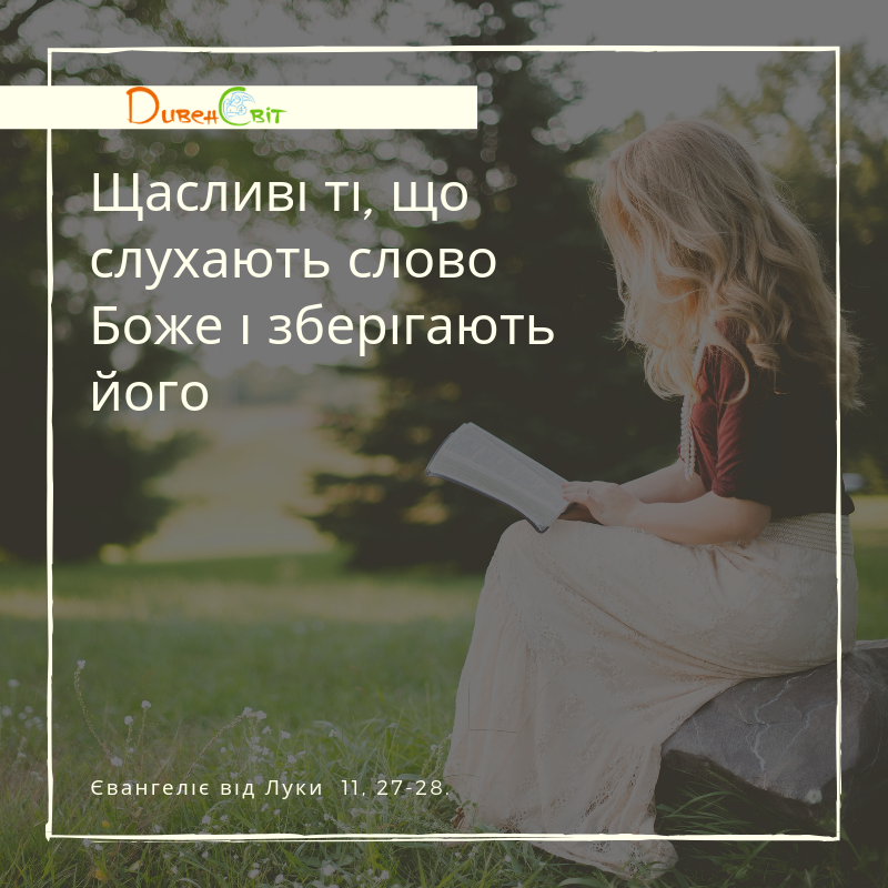 Cвяте Письмо з розважанням на 28 серпня