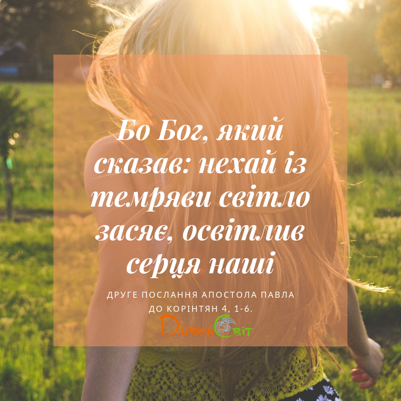 Святе Письмо з розважаннями на 29 серпня