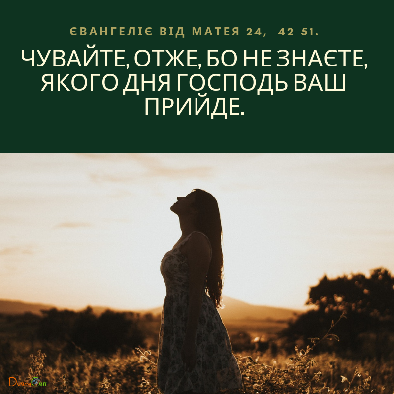 Святе Письмо з розважаннями на 30 серпня
