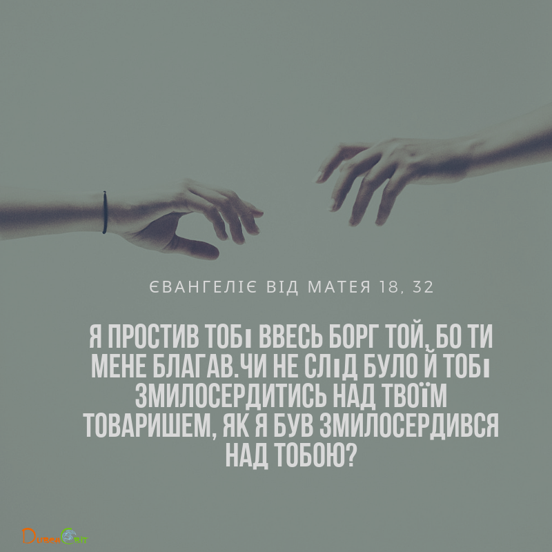 Святе Письмо з розважаннями на 1 вересня