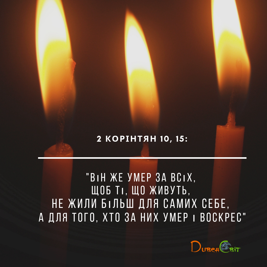 Святе Письмо з розважанням на 2 вересня
