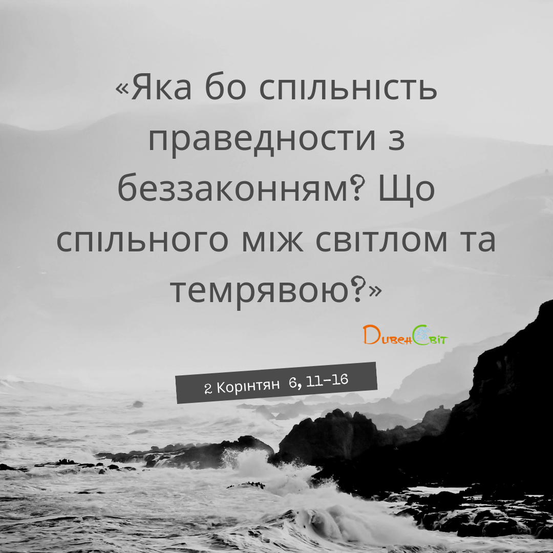 Святе Письмо з розважанням на 4 вересня