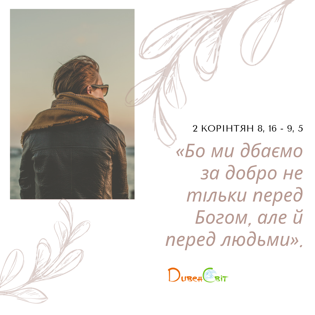 Святе Письмо з розважанням на 10 вересня