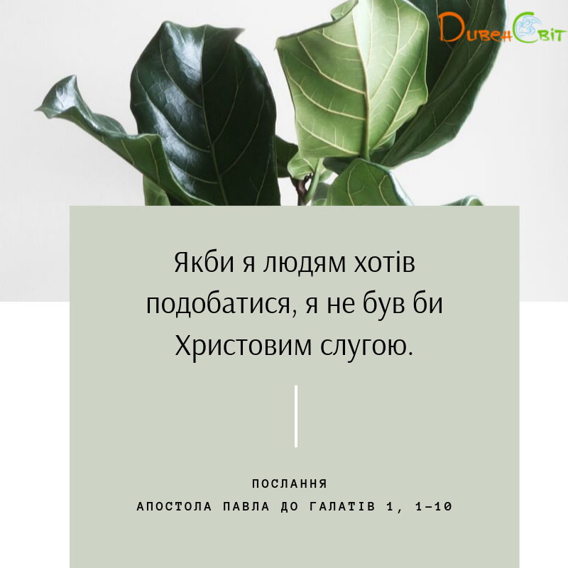 Святе Письмо з розважаннями на 19 вересня