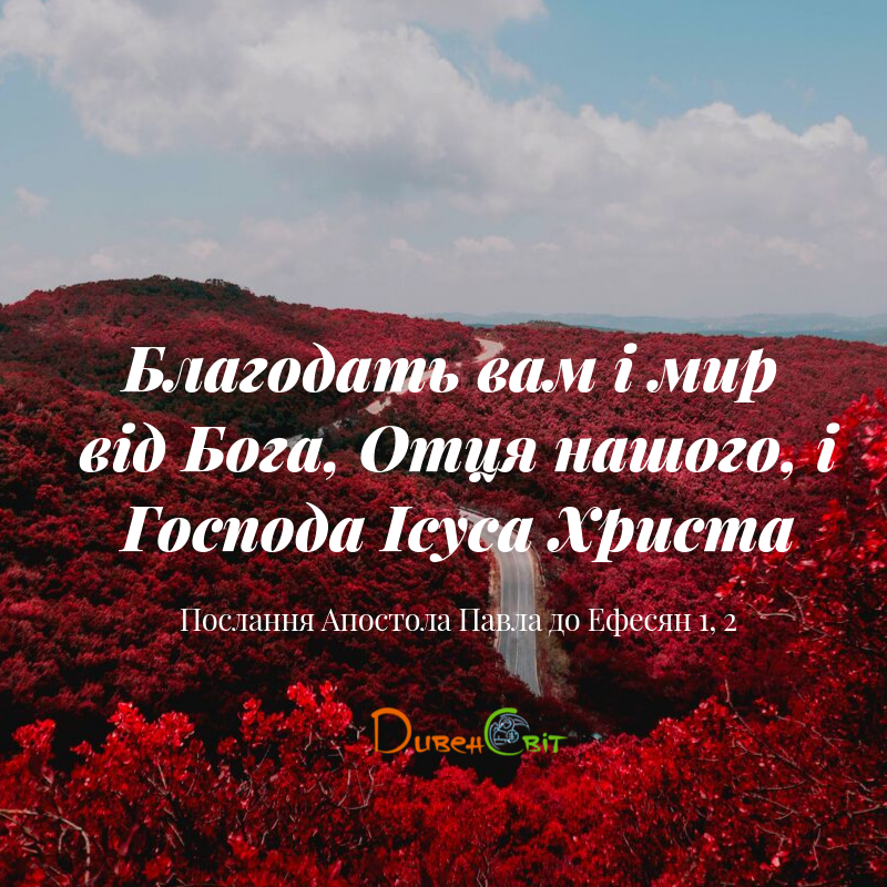 Святе Письмо з розважаннями на 3 жовтня