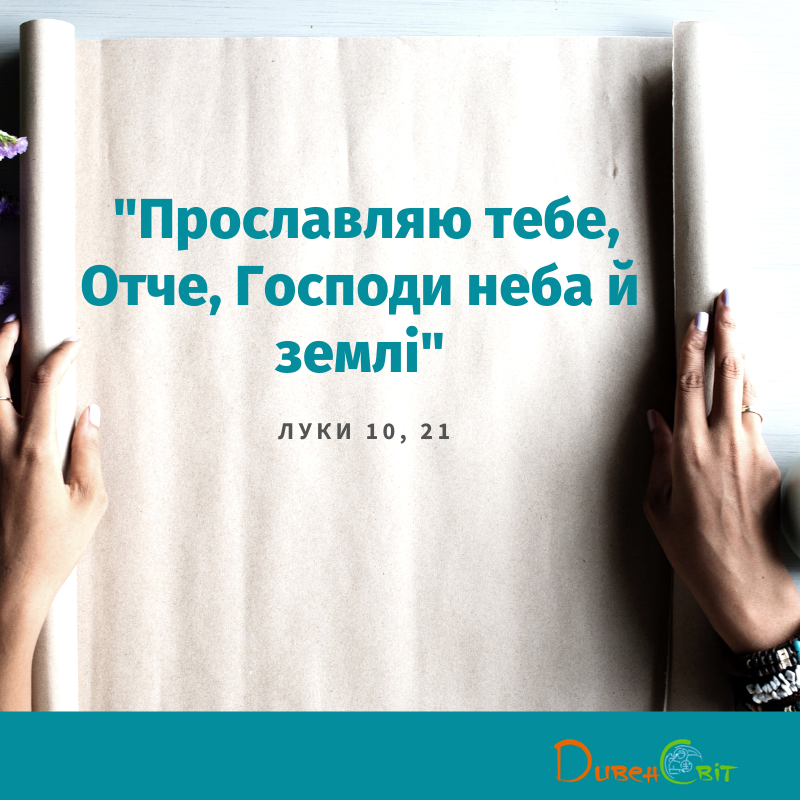 Святе Письмо з розважанням на 22 жовтня