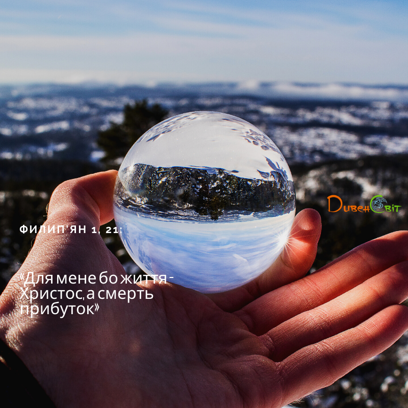 Святе Письмо з розважанням на 24 жовтня