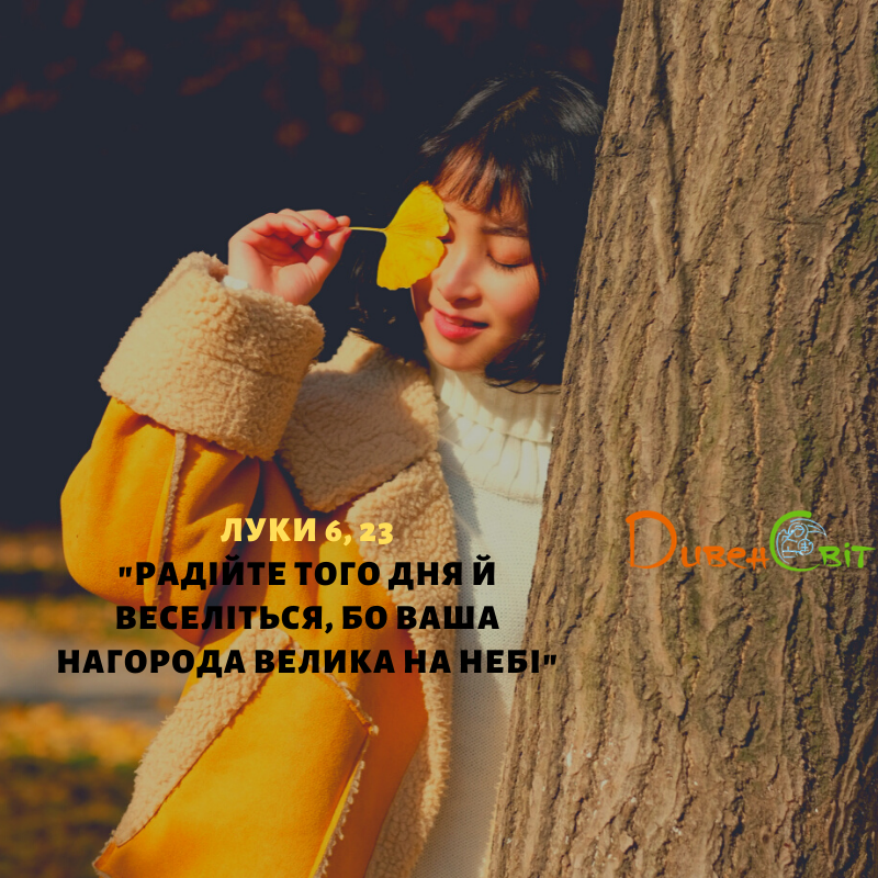 Святе Письмо з розважанням на 25 жовтня