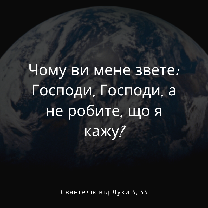Святе Письмо з розважаннями на 26 жовтня
