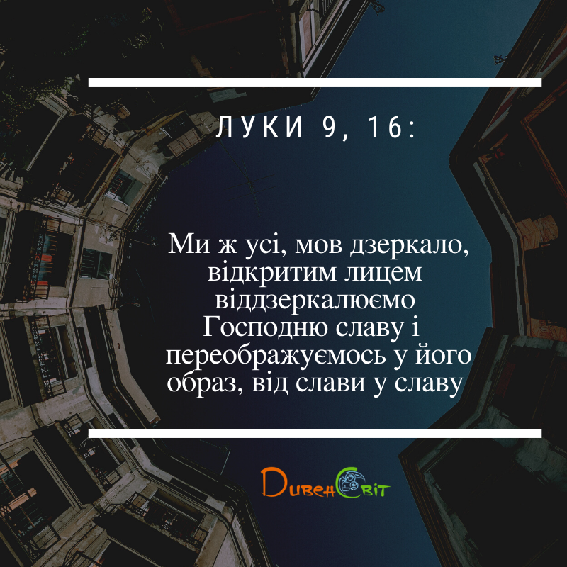 Святе Письмо з розважанням на 9 листопада