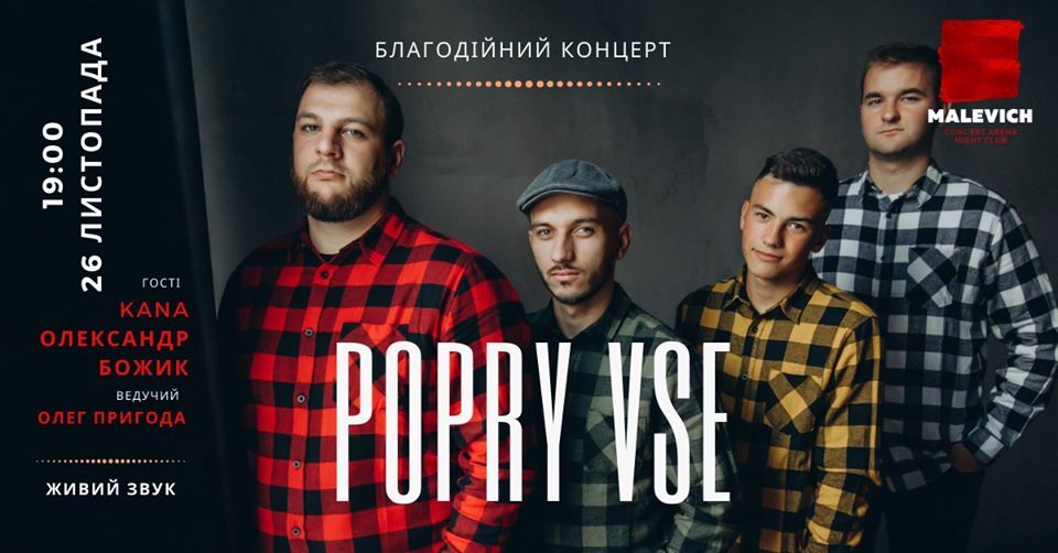 Благодійний концерт. PopryVse