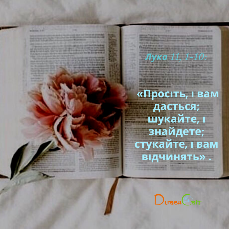 Святе Письмо з розважанням на 19 листопада