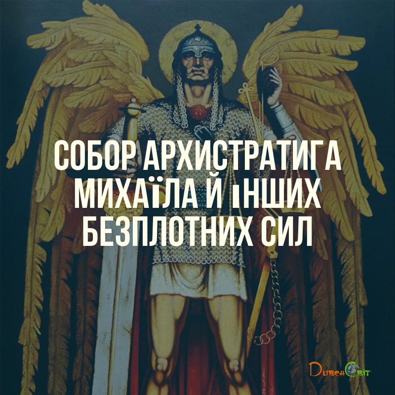 Святе Письмо з розважанням на 21 листопада