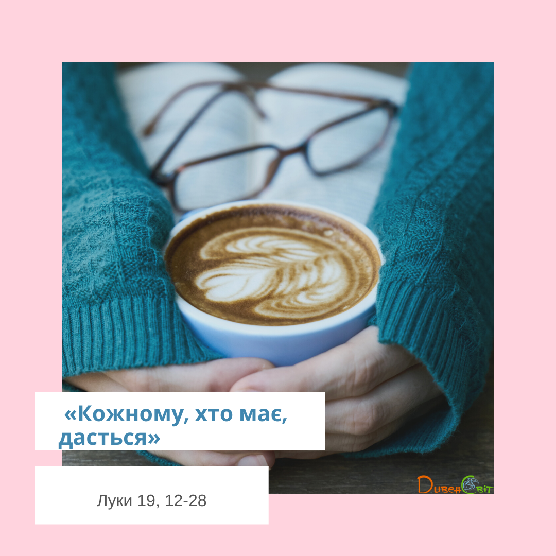 Святе Письмо з розважанням на 20 грудня