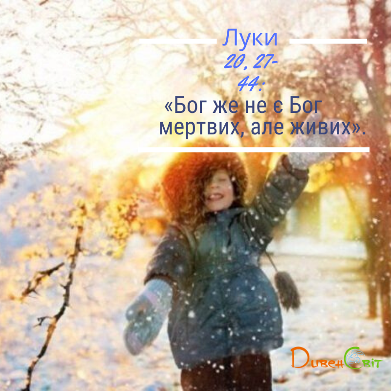 Святе Письмо з розважанням на 30 грудня