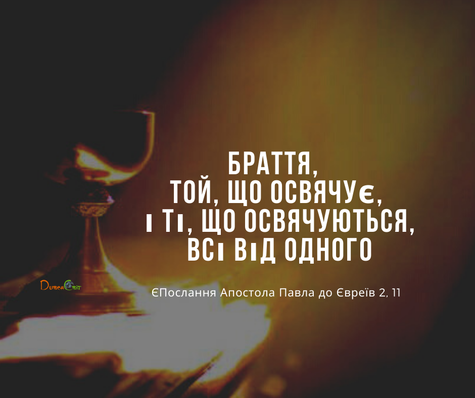 Святе Письмо з розважаннями на 8 січня