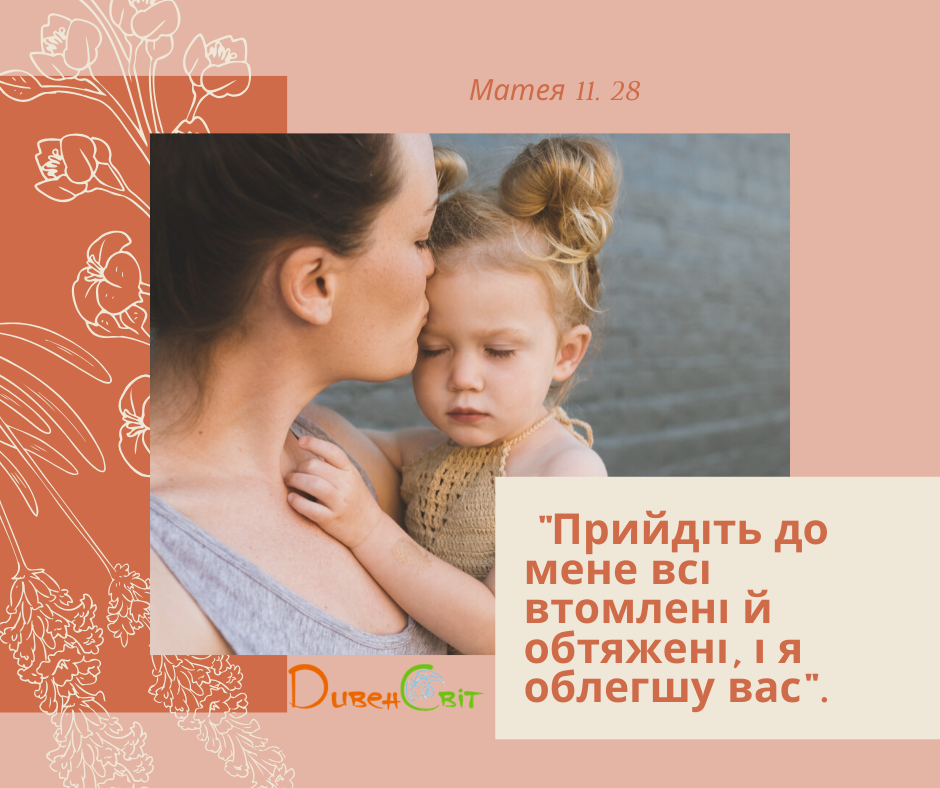 Святе Письмо з розважанням на 28 січня